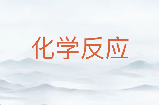 化学反应