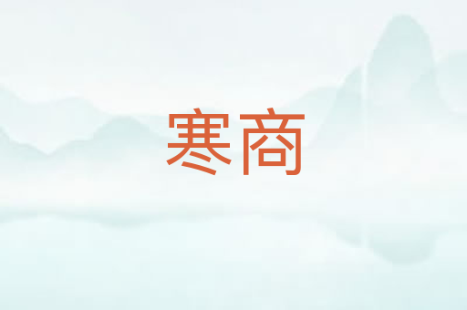 寒商