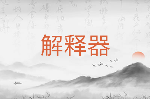 解释器