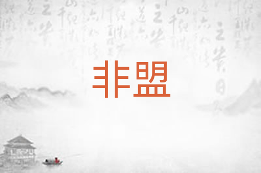 非盟