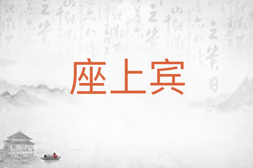 座上宾
