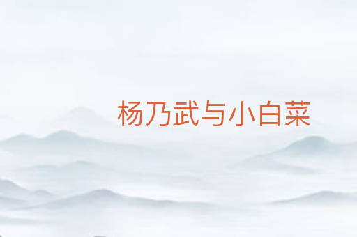 杨乃武与小白菜