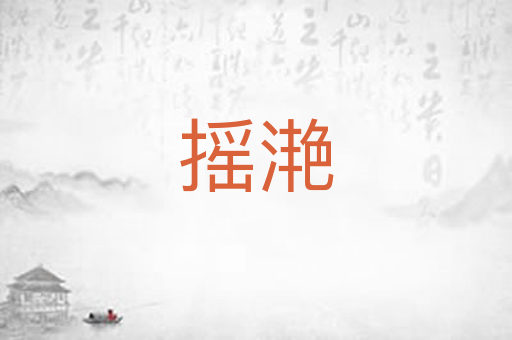 摇滟