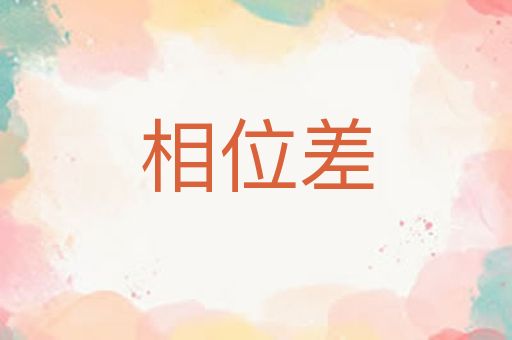 相位差