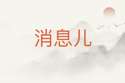 消息儿