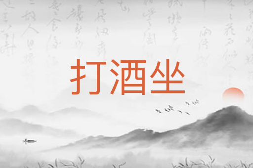 打酒坐