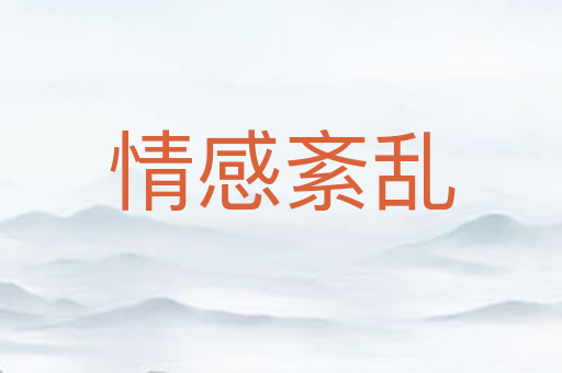 情感紊乱