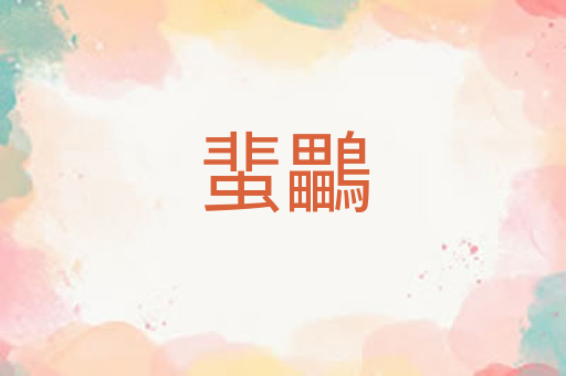 蜚鸓