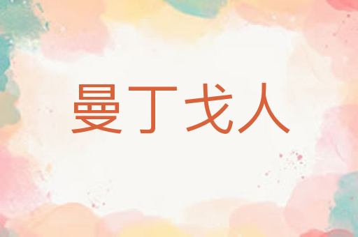 曼丁戈人