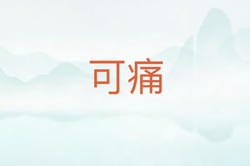 可痛