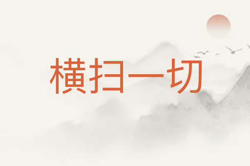 横扫一切