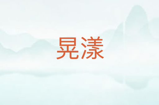 晃漾