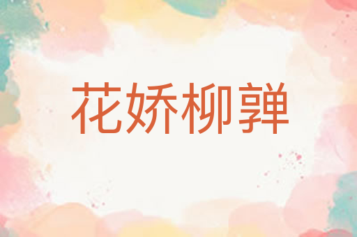 花娇柳亸