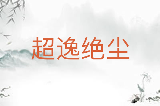 超逸绝尘