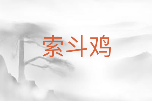 索斗鸡