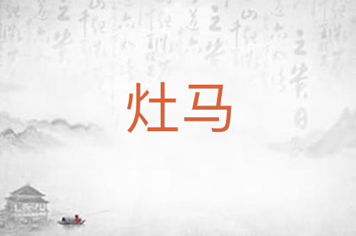 灶马