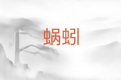 蜗蚓