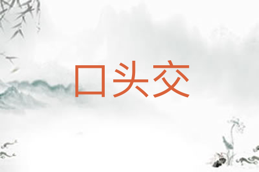 口头交