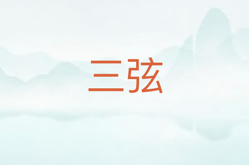 三弦