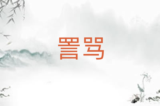 詈骂