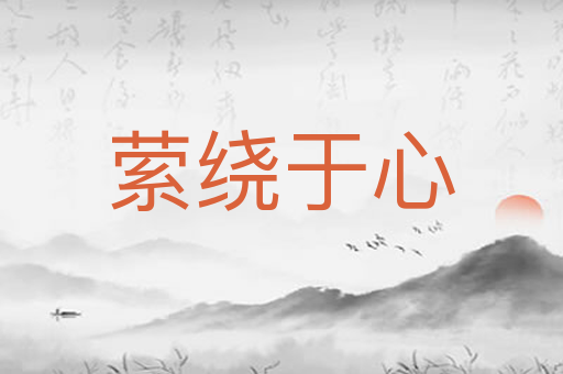萦绕于心
