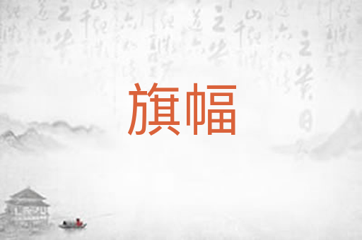 旗幅