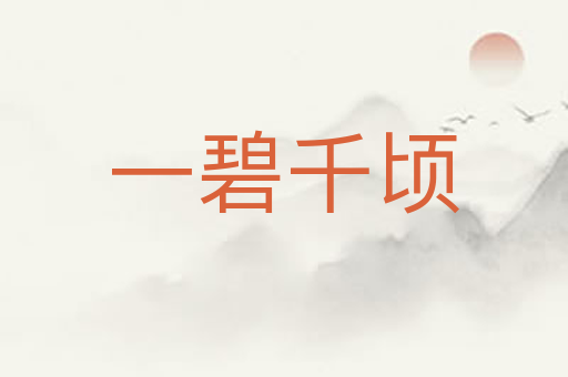 一碧千顷