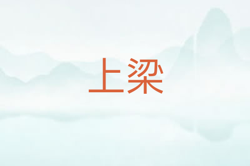 上梁