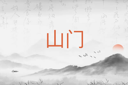 山门
