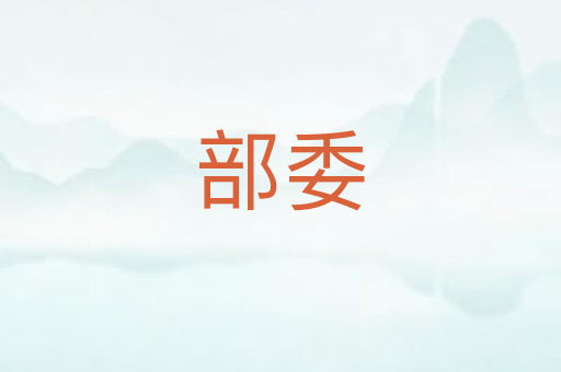 部委