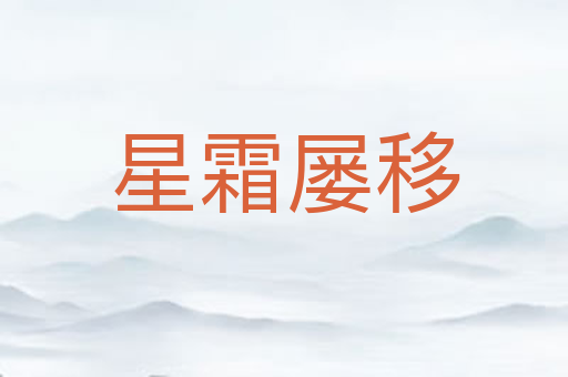 星霜屡移