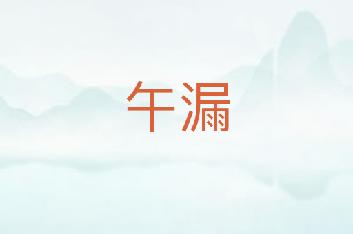 午漏