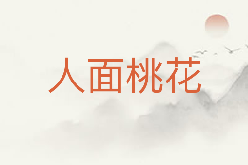人面桃花