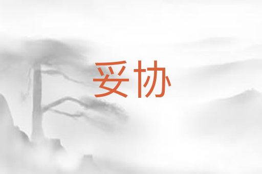 妥协