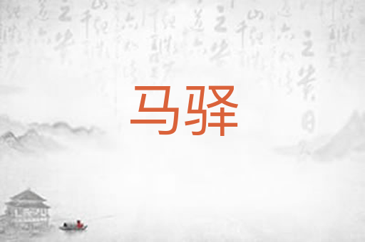马驿