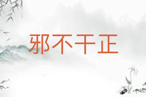 邪不干正