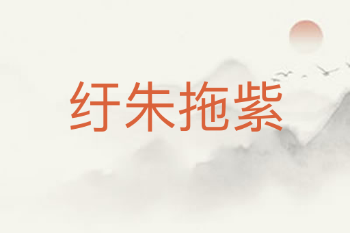 纡朱拖紫