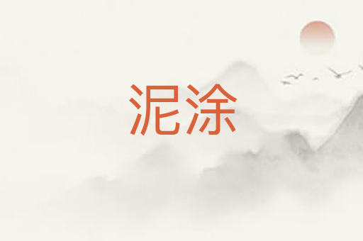 泥涂