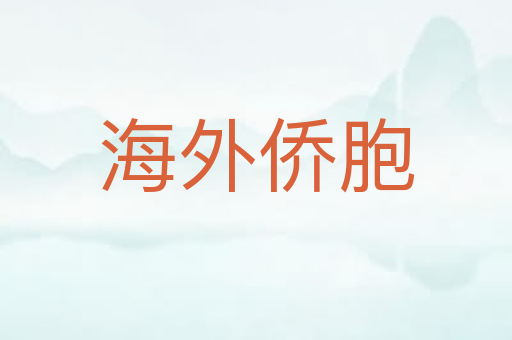 海外侨胞