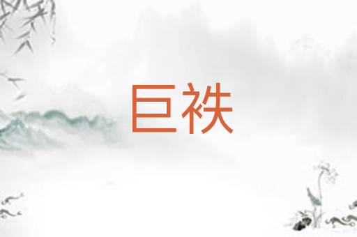 巨袟