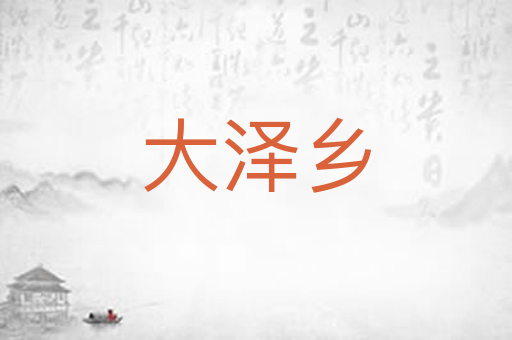大泽乡