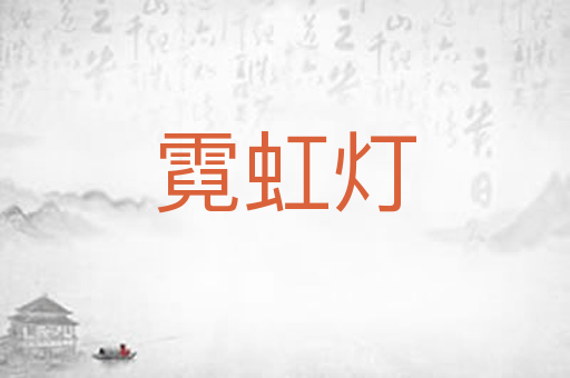 霓虹灯