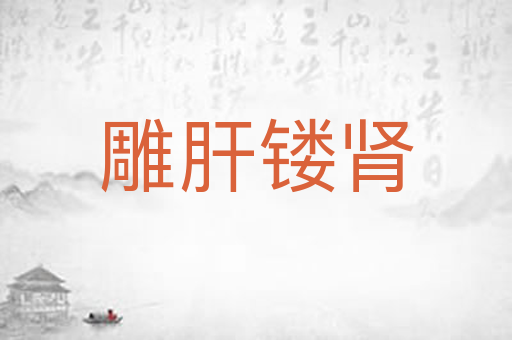 雕肝镂肾