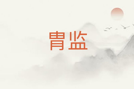 胄监