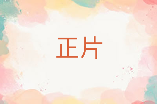 正片