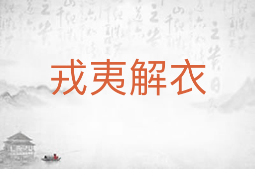 戎夷解衣