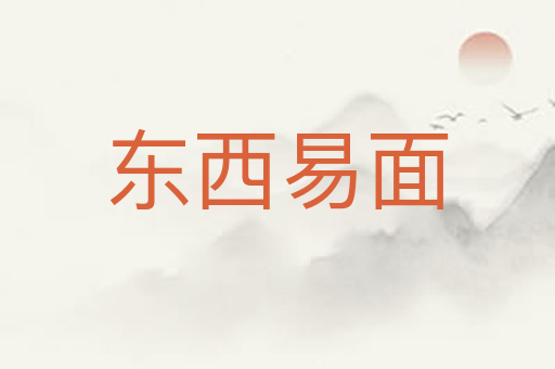 东西易面