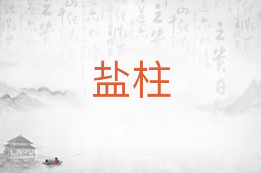 盐柱