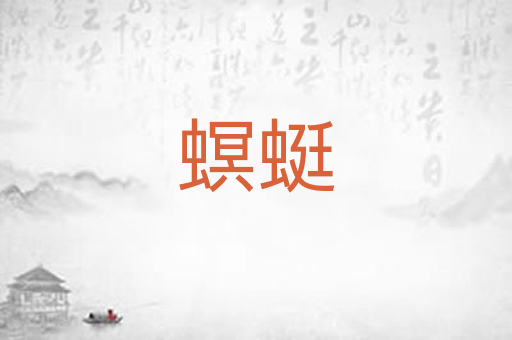 螟蜓