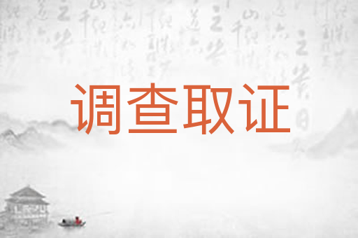 调查取证